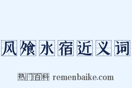 风飧水宿近义词是什么意思的图片